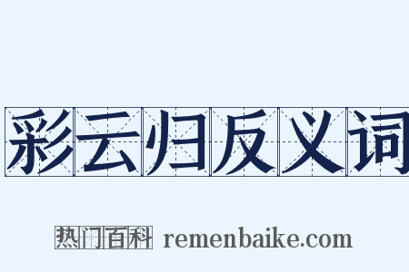 彩云归反义词是什么意思的图片